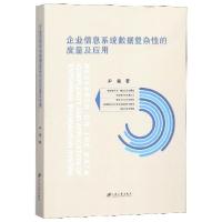 正版新书]企业信息系统数据复杂性的度量及应用尹隽978756841042