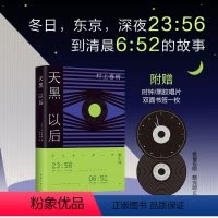 [正版]村上春树 天黑以后 2022版 黎明到来之前 每个人的秘密与孤独渐次显现 发行量超50万册 1Q84 挪威的森