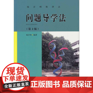 问题导学法(第2版)