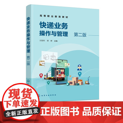快递业务操作与管理 王阳军 第二版 快递服务礼仪与规范 快件收寄作业 快件处理作业 高等职业院校物流管理邮政快递管理专业