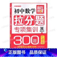 数学拉分题 专项集训300题 7年级 [正版]赢在思维 初中数学拉分题专项集训300题 七年级/7年级 华东理工大学出版
