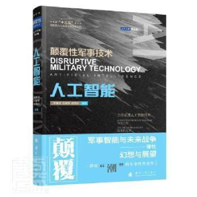正版新书]人工智能李睿深,郝英好9787118124545