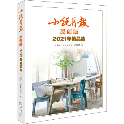 [M]小说月报原创版2021年精品集-9787530682296