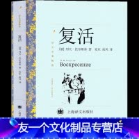 复活 上海译文出版社 [友一个正版]上海译文出版社 复活列夫托尔斯泰书籍高中必读课外书高中版人民世界名著上海高中生阅读长