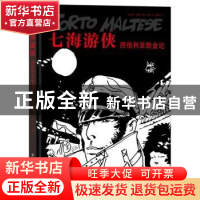 正版 七海游侠(西伯利亚劫金记)(精) [意]雨果·普拉特 中国纺织出