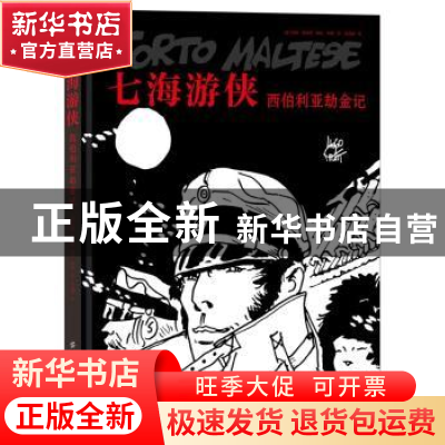 正版 七海游侠(西伯利亚劫金记)(精) [意]雨果·普拉特 中国纺织出