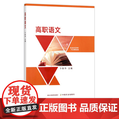 高职语文 卞秋华 职业教育 大学语文 农业农林院校 29677