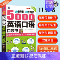 [正版]5000英语口语口袋书英语口语书籍日常交际英语学习神器 零基础商务旅游日常外贸英语口语大全英语口语马上说跟着美剧