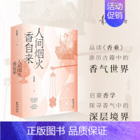 [正版]凤凰壹力 赠书签《人间烟火香自来》青花加紫/著香学入门品读《香乘》游历古籍中的香气世界日月洲先生序古典文化四色全