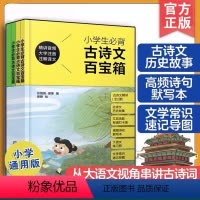 [热卖]小学生必背古诗文百宝箱 小学通用 [正版]小学生必背古诗文百宝箱 赠大语文精讲音频+132课内古诗文+拓展故事
