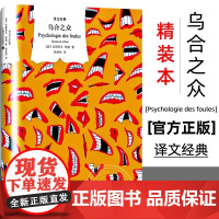 乌合之众(译文经典) [法]古斯塔夫·勒庞 著 陆泉枝 译 社会群体心理学 法文直译 大众心理研究 群体心态 上海译文出