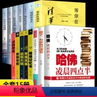[正版]青少年励志全15册 哈佛凌晨四点半孩子为自己读书等你在清华北大高校学霸学子的学习技巧超级记忆术强大脑逆转思维奋