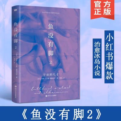 [M]鱼没有脚2/约恩·卡尔曼·斯特凡松-9787541164569