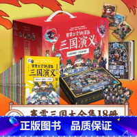 [礼盒]三国演义18册礼盒珍藏版 [正版]赛雷三分钟漫画三国演义全套任选 赛雷三分钟三国演义1-18册全四大名著少儿漫画