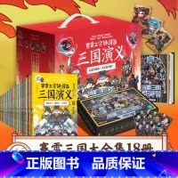 [礼盒]三国演义18册礼盒珍藏版 [正版]赛雷三分钟漫画三国演义全套任选 赛雷三分钟三国演义1-18册全四大名著少儿漫画