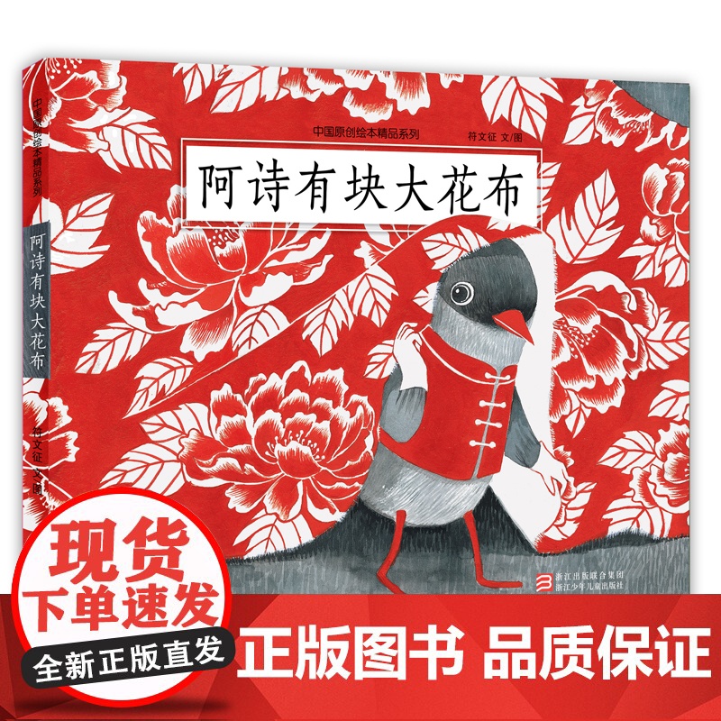 中国原创绘本精品系列:阿诗有块大花布