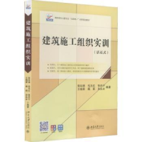 音像建筑施工组织实训:活页式张廷瑞[等]编著