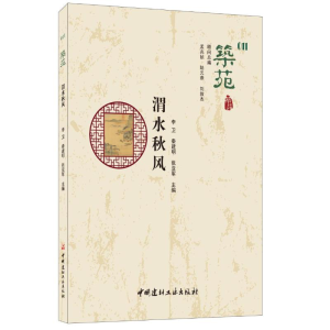 [M]筑苑渭水秋风-9787516024867
