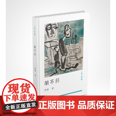 胡不归