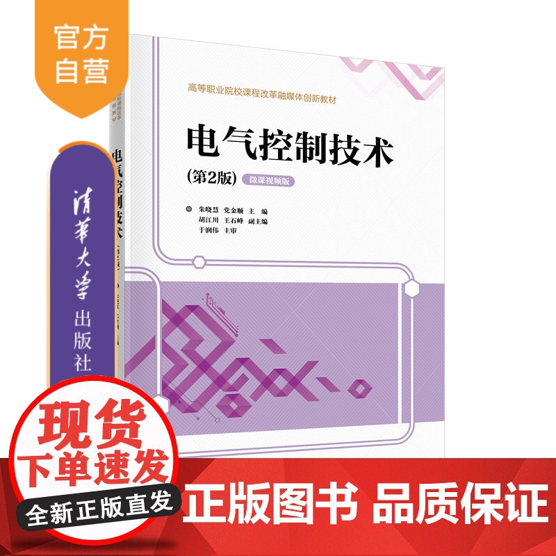 [正版]电气控制技术(第2版) 朱晓慧 清华大学出版社 电气控制机床控制电路教材