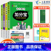 数学+物理+化学+生物 4本 高中通用 [正版]2025版加分宝高中语文数学英语物理化学生物政治历史地理高一高二知识清单