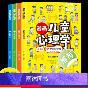 [全4册]漫画儿童心理学 [正版]漫画儿童心理学小学生儿童心理学漫画全套三四年级五六年级心理健康教育书籍情绪管理与性格培