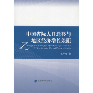 正版新书]中国省际人口迁移与地区经济增长差距段平忠9787514137