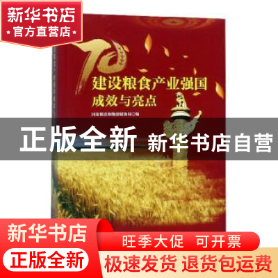 正版 建设粮食产业强国成效与亮点 国家粮食和物资储备局编 中国