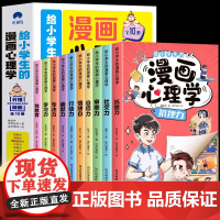 给小学生的漫画心理学全10册 儿童心理学漫画书男孩女孩成长启蒙书社交力抗挫力自信力学习力漫画