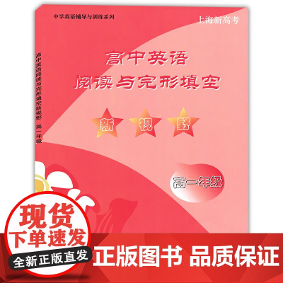 高中英语阅读与完形填空新视野.高一年级