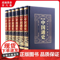 中国通史全套正版白话文中国近代通史故事简编史记中国古代史中华上下五千完整版史学书籍青少年版学生成人版中国通史历史读本