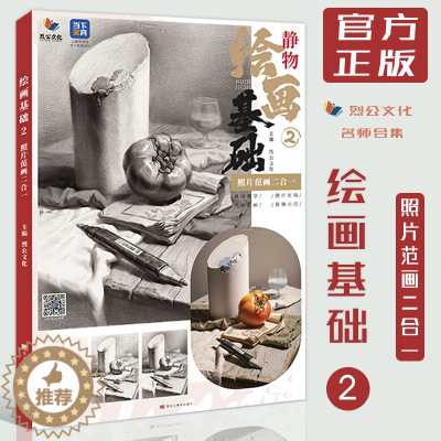 [醉染正版]绘画基础2照片二合一2023烈公文化素描教学名师精选从几何体到单体静物照片一比一临摹范本组合静物素描书正统石