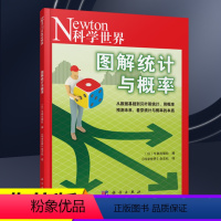 [正版]图解统计与概率Newton科学世界杂志2023年典藏本增刊 科学技术探索实验科普非2024年典藏版过刊单本