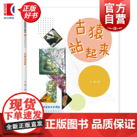 古猿站起来 多样的生命世界萌动自然系列⑩ 王瑜著少年儿童出版社2024年上海市重点科普图画书上海自然博物馆联手打造