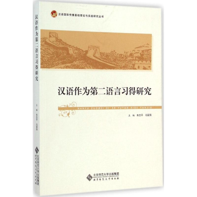 醉染图书汉语作为第二语言习得研究9787303176229