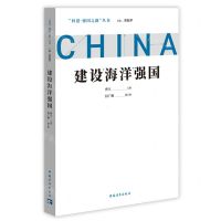 [N]建设海洋强国/问道强国之路丛书-9787515366470