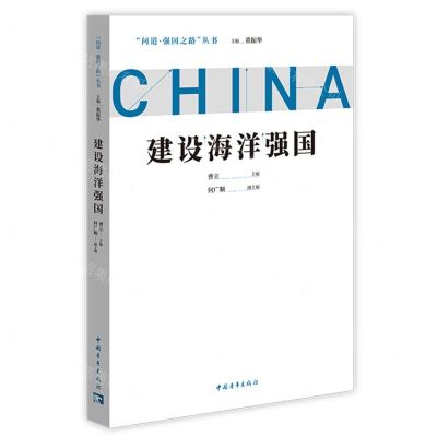 [N]建设海洋强国/问道强国之路丛书-9787515366470