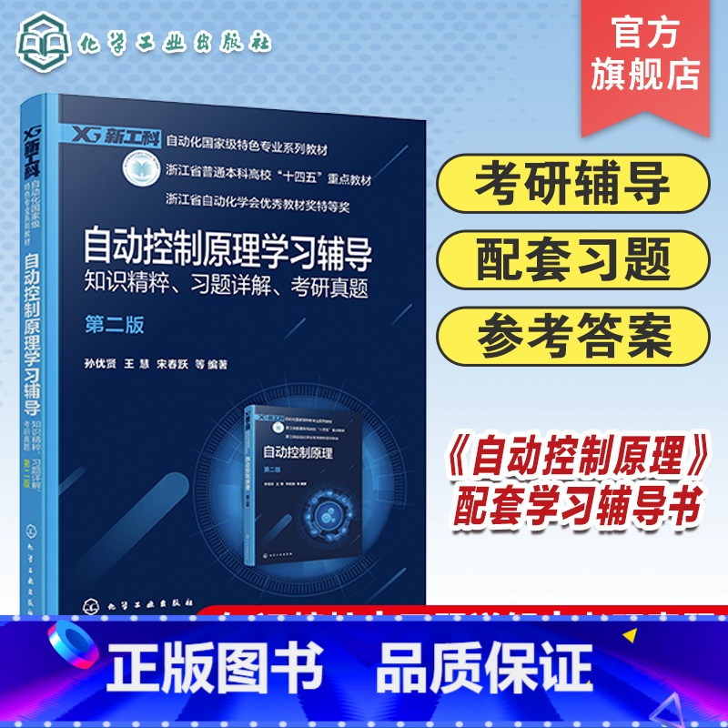 自动控制原理学习辅导 [正版]自动控制原理学习辅导 知识精粹 习题详解 考研真题 孙优贤 第二版 自动化类 电气信息类