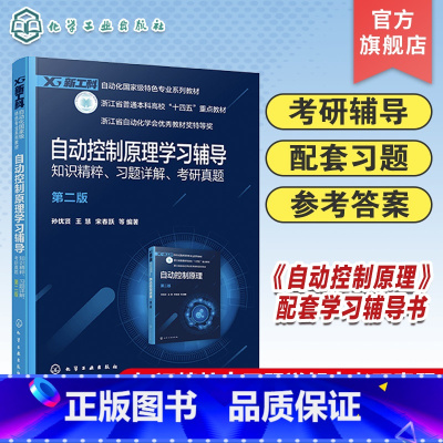 自动控制原理学习辅导 [正版]自动控制原理学习辅导 知识精粹 习题详解 考研真题 孙优贤 第二版 自动化类 电气信息类