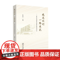 正版感恩同行 一路生花——肇庆市颂德学校教育教改先行记林苑华主编9787306078131中山大学出版社