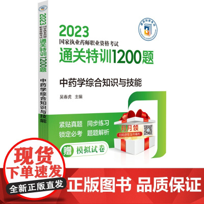 中药学综合知识与技能(2023国家执业药师职业资格考试通关特训1200题)