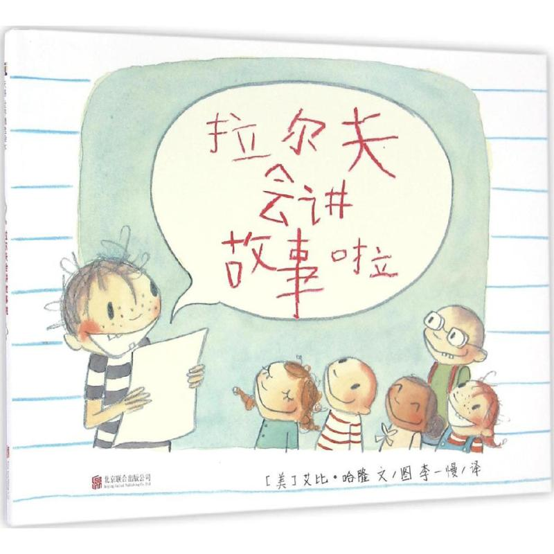 醉染图书拉尔夫会讲故事啦9787550275027