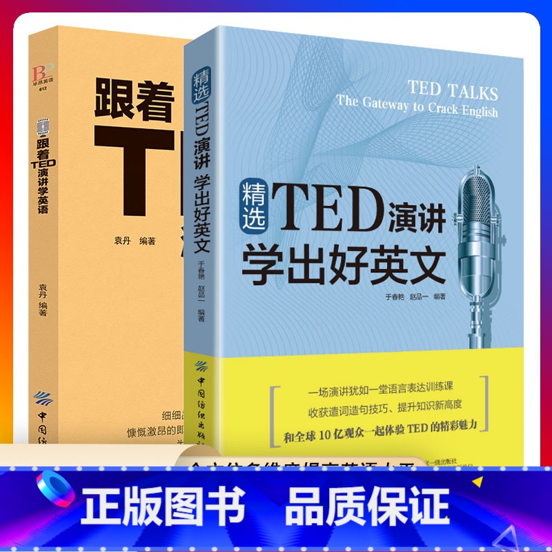 [正版]全2册 跟着TED演讲学英语精选TED演讲学出好英文 TED演讲与口才训练书ted说话技巧的书初高中生英语自学口