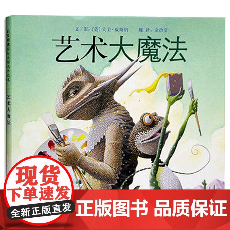 艺术大魔法——大卫·威斯纳经典作品!