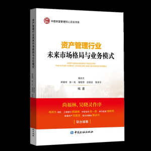 正版新书]资产管理行业未来市场格局与业务模式杨凯生等编著9787