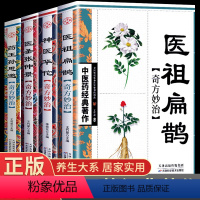 [正版]全套4册医祖扁鹊奇方妙治 中医药经典著作家庭实用百科全书养生大系民间养生 中医医学中医入门基础阅读书籍特效中医