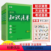 [2024版]语文+数学+英语 共3册 初中通用 [正版]2024知识清单初中语文语文数学英语物理化学生物地理政治历史基