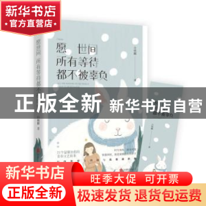 正版 愿世间所有等待都不被辜负 白枫麟著 北京联合出版公司 9787