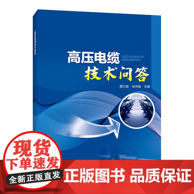 高压电缆技术问答 中国电力出版社 正版书籍