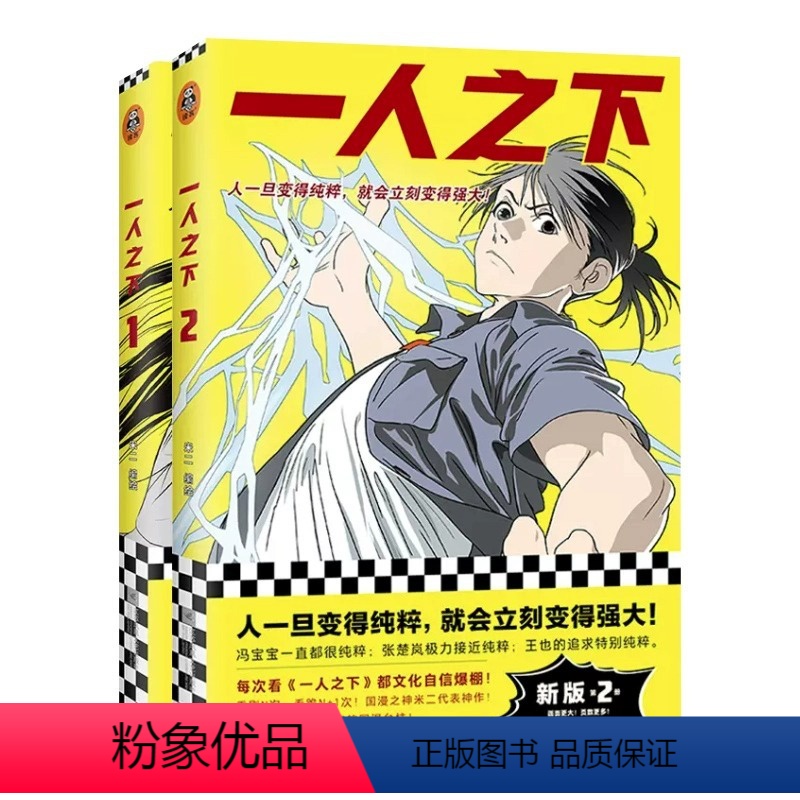 一人之下.1+2[全2册] [正版]一人之下1-2册米二著同名动漫原著人一旦变得纯粹就会立刻变得强大国产漫画代表之作青春